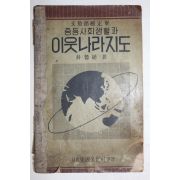 1951년(단기4284년) 박노식(朴魯植) 중등사회생활과 이웃나라지도