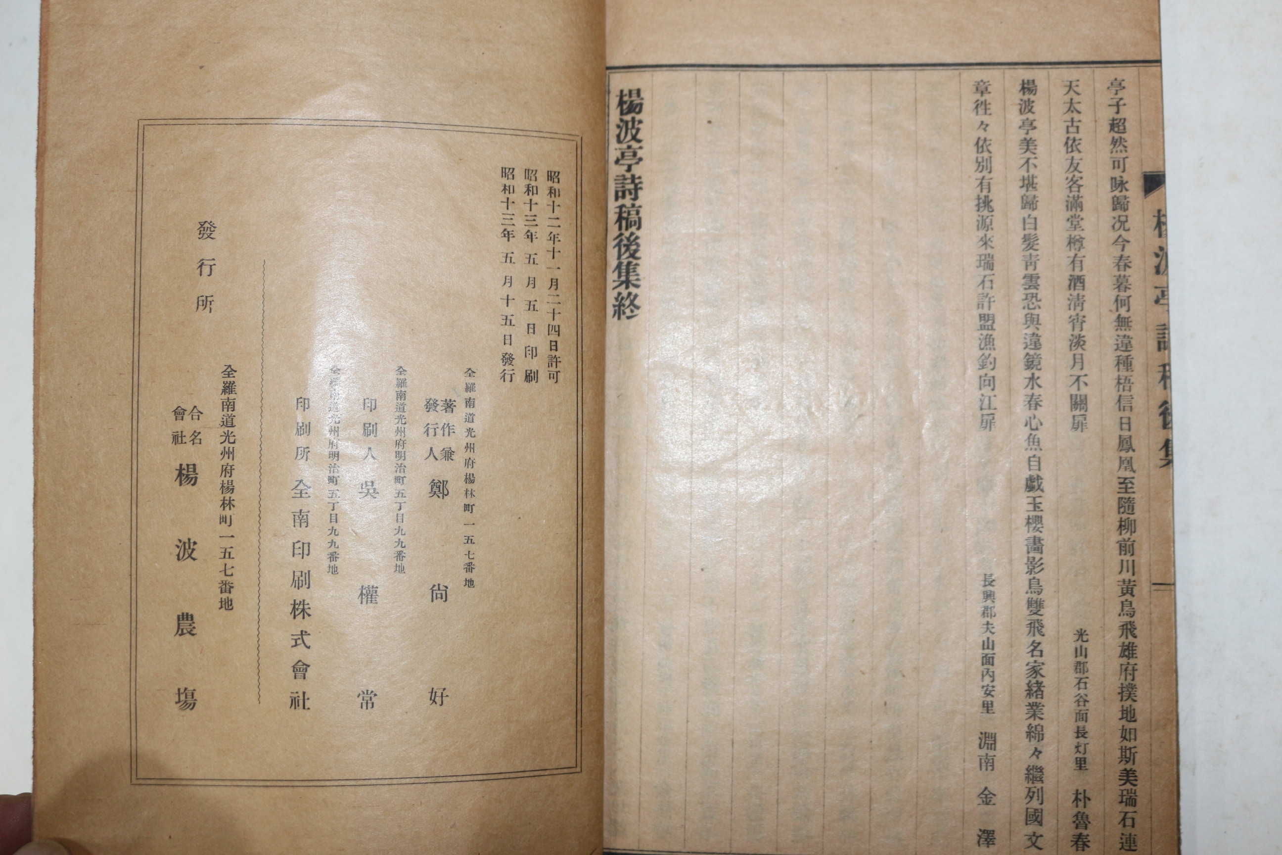 1938년 광주 양파농장 정낙교(鄭洛敎) 양파정시고(楊波亭詩稿) 1책완질