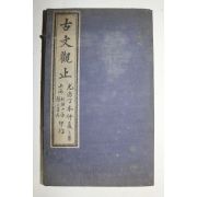 1914년(민국3년) 중국상해본 증비고문관지(憎批古文觀止) 12권6책완질