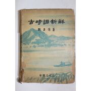 1959년(단기4292년)초판 유창돈(劉昌惇) 고시조신해(古時調新解)