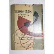 1959년(단기4292년) 풍속소설 추악한 미국인