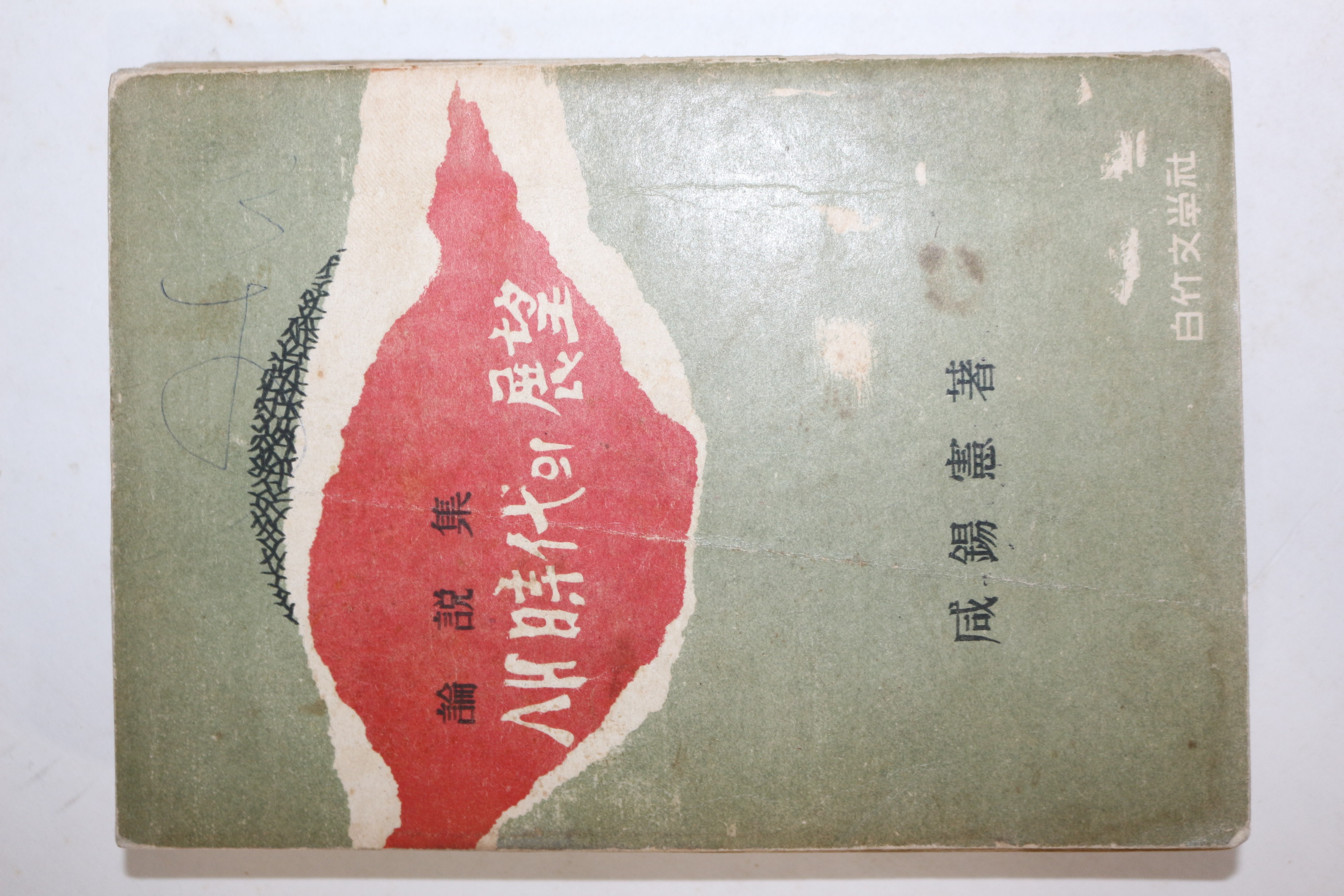 1962년재판 함석헌(咸錫憲) 새시대의 전망(새 時代의 展望)