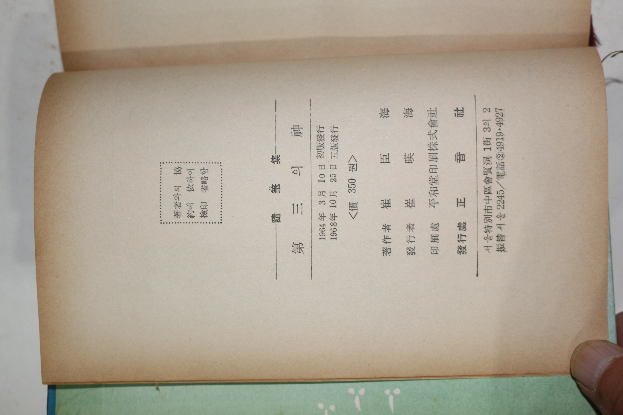 1968년 최신해(崔臣海)수필집 제3의 신