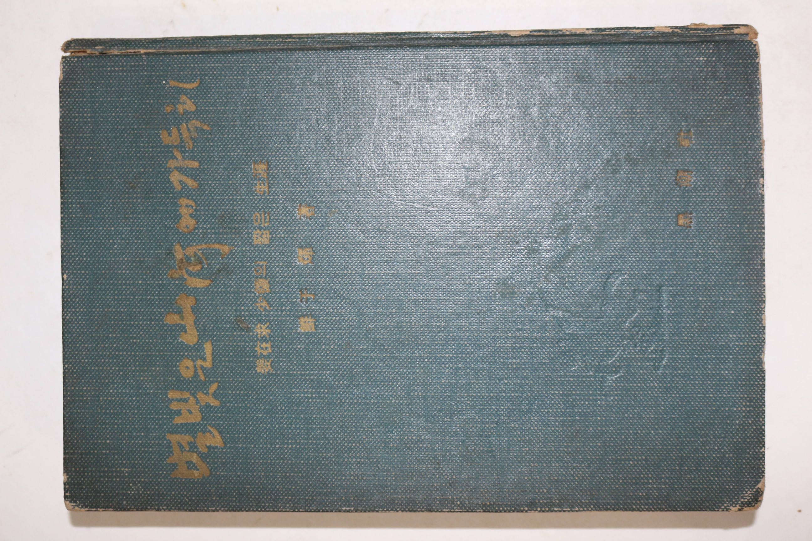 1966년초판 선우휘(鮮于煇) 별빛은 산하에 가득히(별빛은 山河에 가득히)