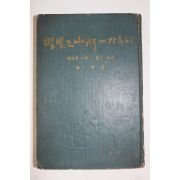 1966년초판 선우휘(鮮于煇) 별빛은 산하에 가득히(별빛은 山河에 가득히)