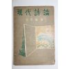 1954년 김사엽(金思燁) 현대시론(現代詩論)