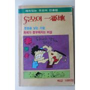 1984년 유모어 일번지