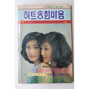 1981년 히트송한마음