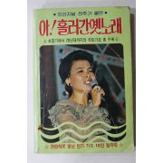 1981년 아 흘러간 옛노래