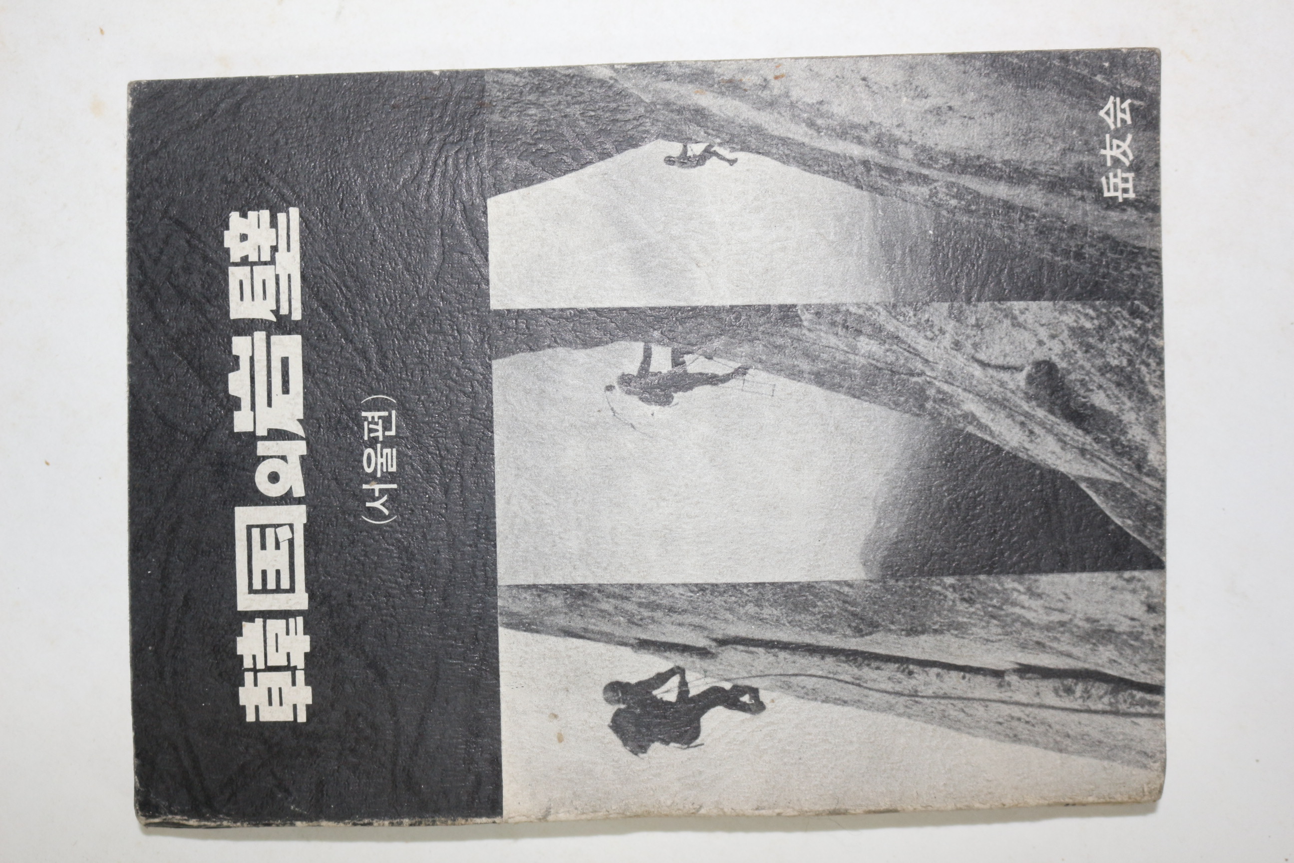 1979년초판 김기문(金基汶) 한국의 암벽(韓國의岩壁) 서울편