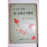 1967년 정주상(鄭周相)편 본받을 서체 펜모필글씨교본