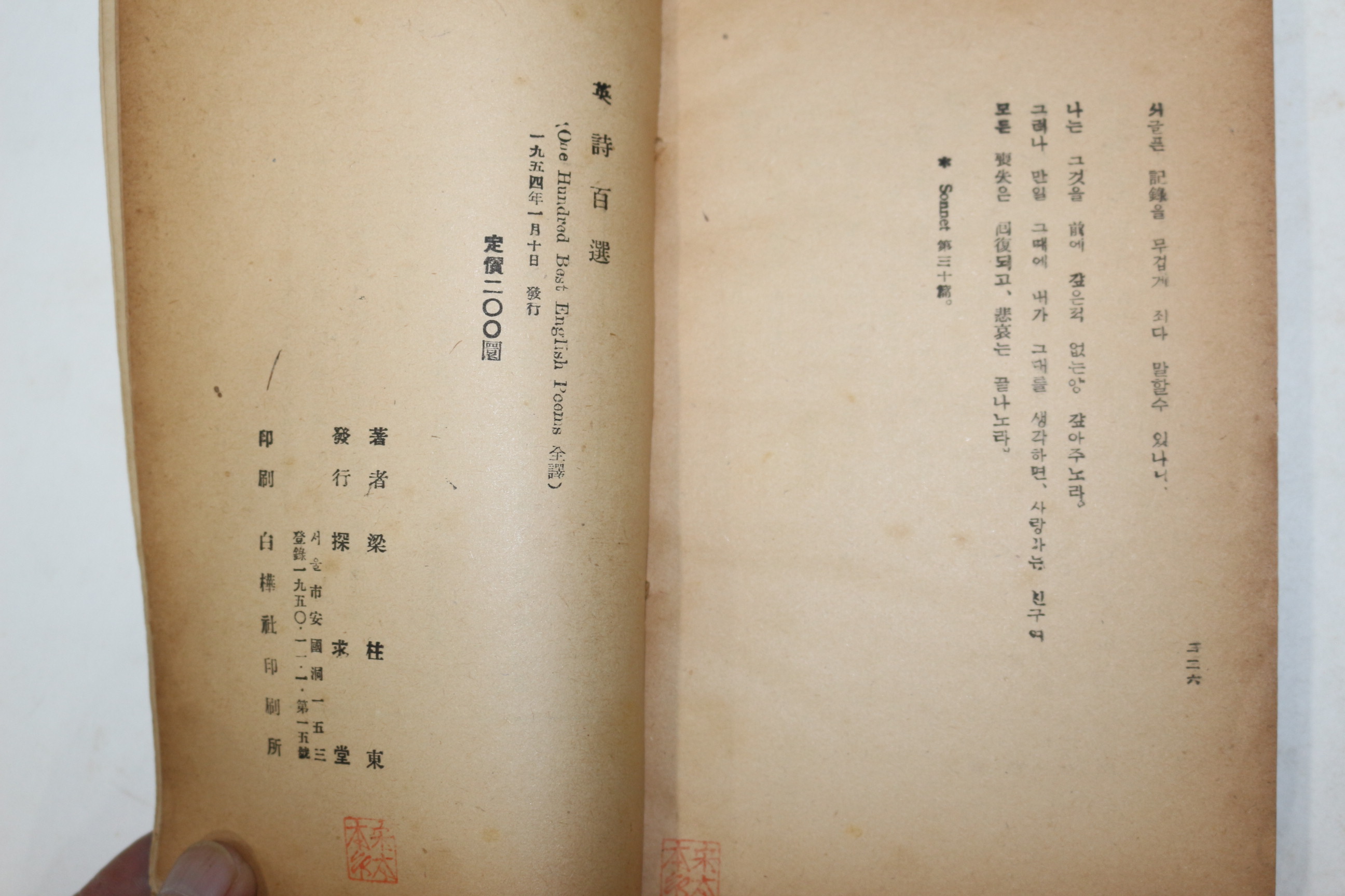 1954년 양주동(梁柱東)譯 영시백선(英詩百選)