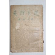 1954년 양주동(梁柱東)譯 영시백선(英詩百選)