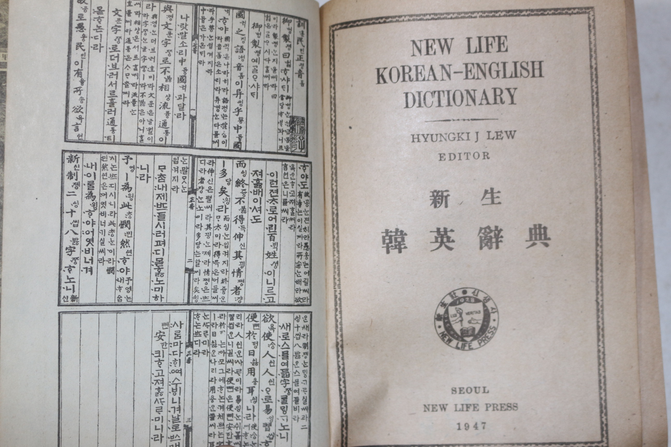 1947년 新生社 신생영한사전(新生英韓辭典)