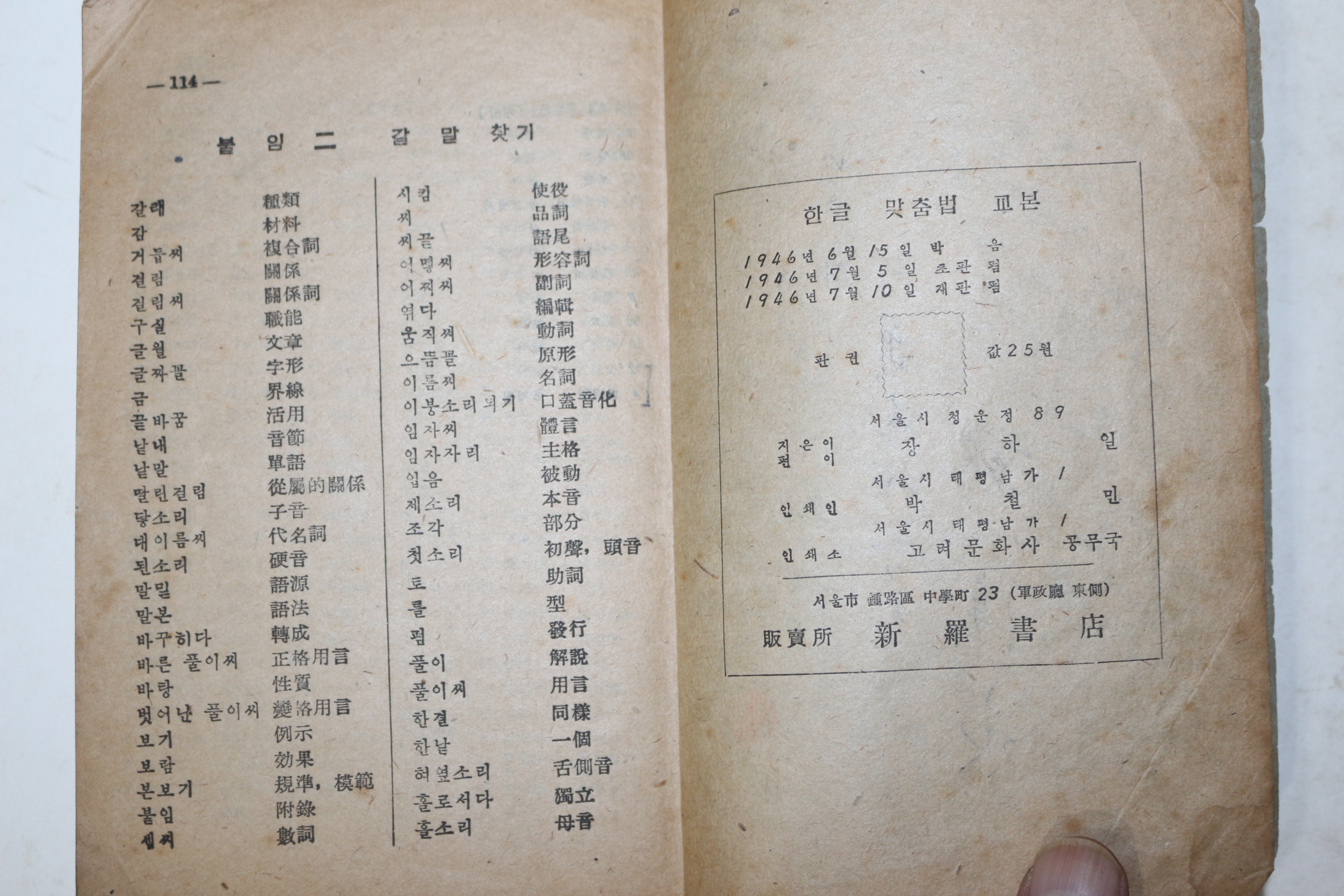 1946년 장하일 한글맞춤법 교본