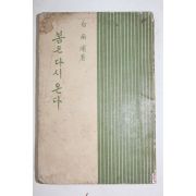 1958년(단기4291년) 백남포(白南浦) 봄은 다시 온다