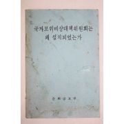 1980년 문화공보부 국가보위비상대책위원회는 왜 설치되었는가