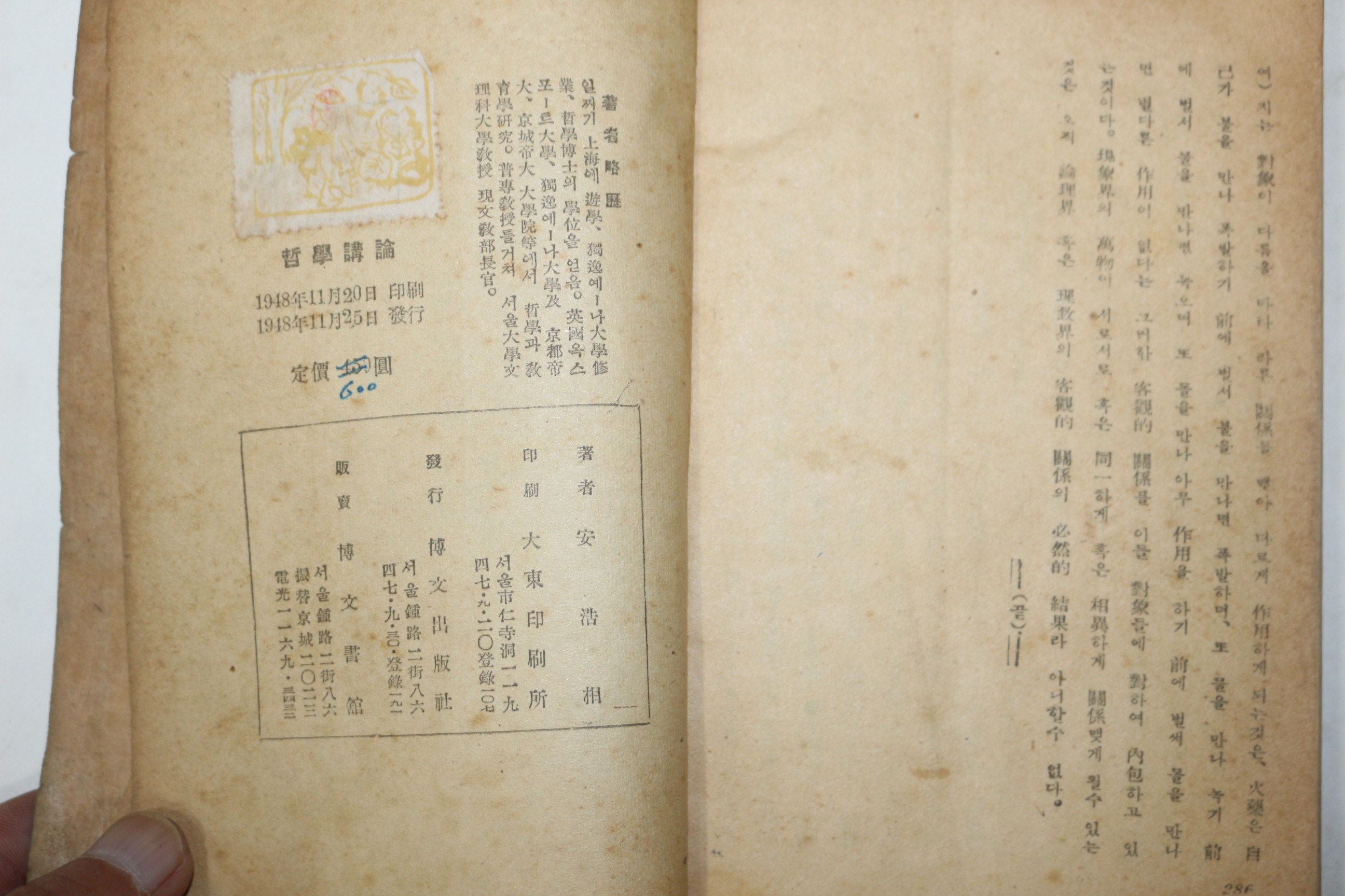 1948년 안호상(安浩相) 철학강론(哲學講論)