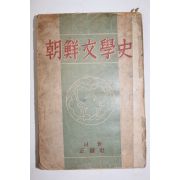 1948년 김사엽(金思燁) 조선문학사(朝鮮文學史)