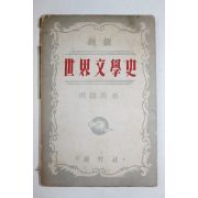 1953년초판 홍웅선(洪雄善) 세계문학사(世界文學史)