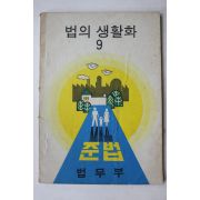 1975년 법무부 법의 생활화 9