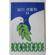 1978년 법무부 법의 생활화 11