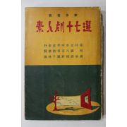 1962년 현역작가 소인극17선