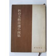 1959년 신춘문예당선소설집(新春文藝當選小說集)