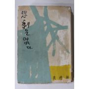 1959년재판 홍성유(洪性裕) 비극은 없다