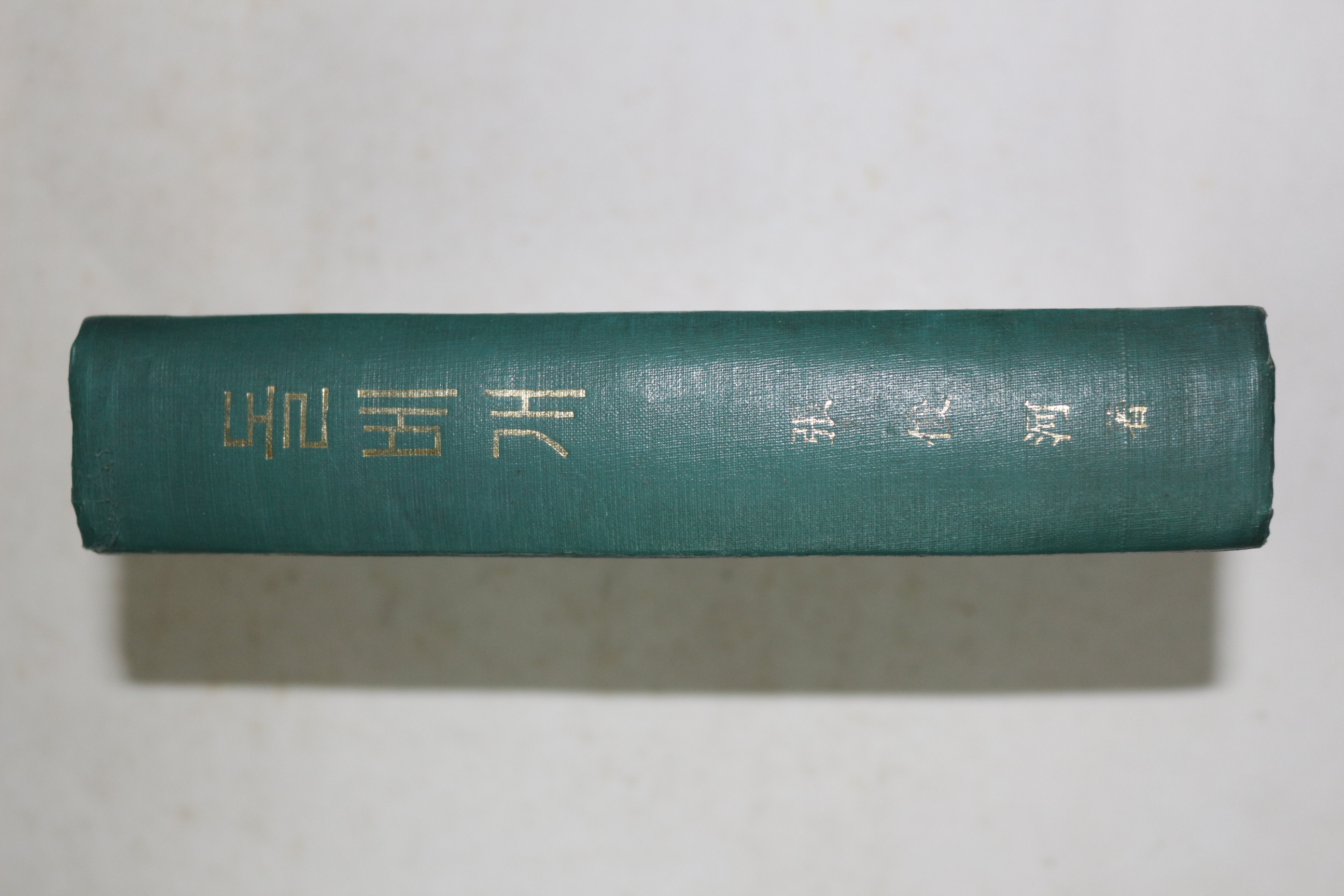 1971년초판 장준하(張俊河) 돌베개