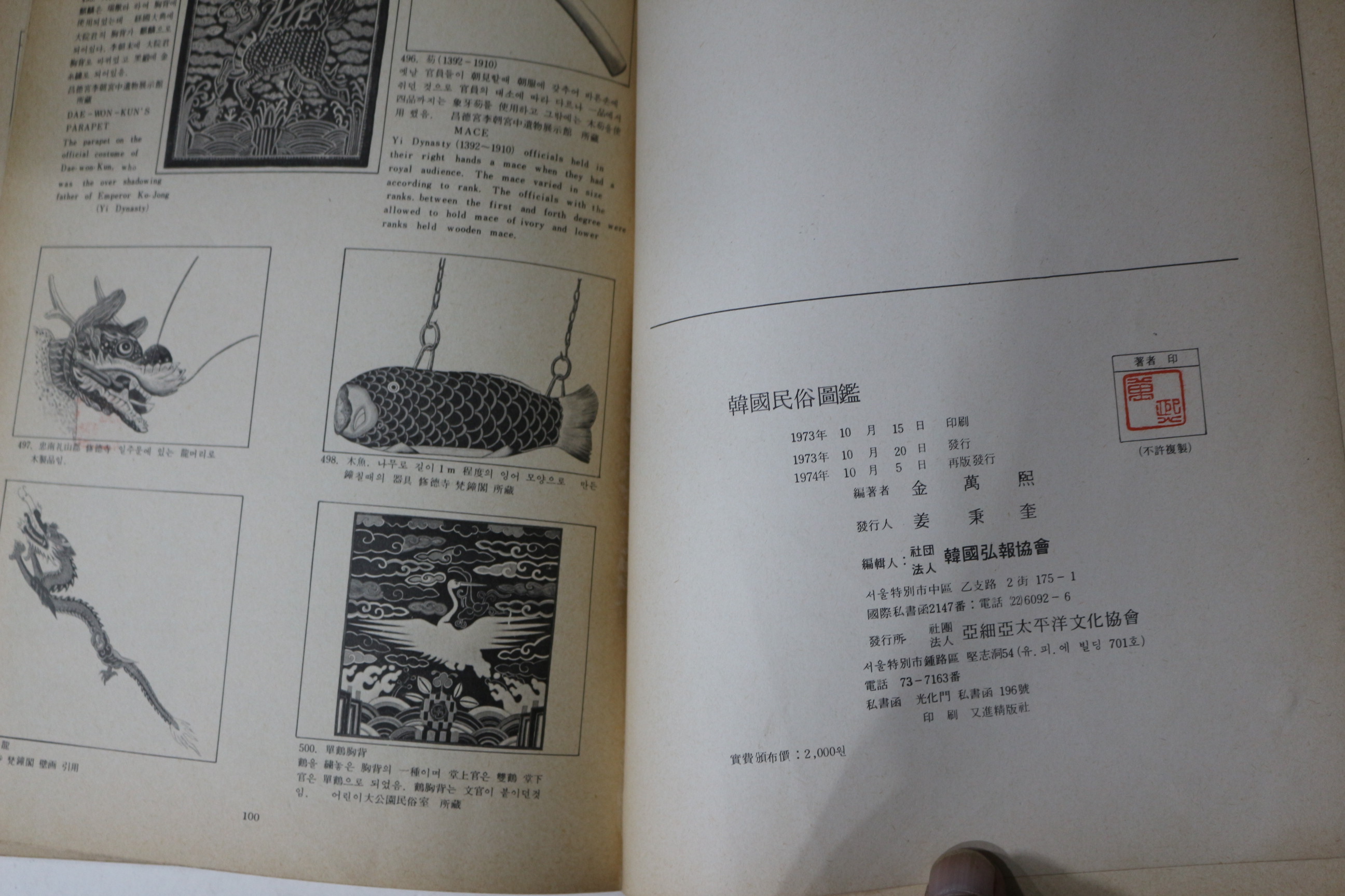 1974년 김만희(金萬熙)편 한국민속도감(韓國民俗圖鑑)