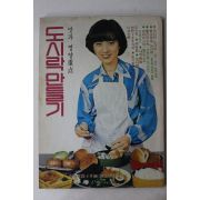 1978년 여성동아 별책부록 도시락만들기