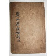 1921년 경주이씨세보(慶州李氏世譜) 1책완질