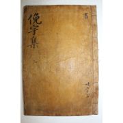 1925년 독립운동가 곽종석(郭鐘錫) 면우선생문집(俛宇先生文集) 권12~14  1책