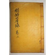 석판본 의성김씨 김희삼(金希參)김우홍(金宇弘)외 문소세방집(聞韶世芳集) 권2,3  1책