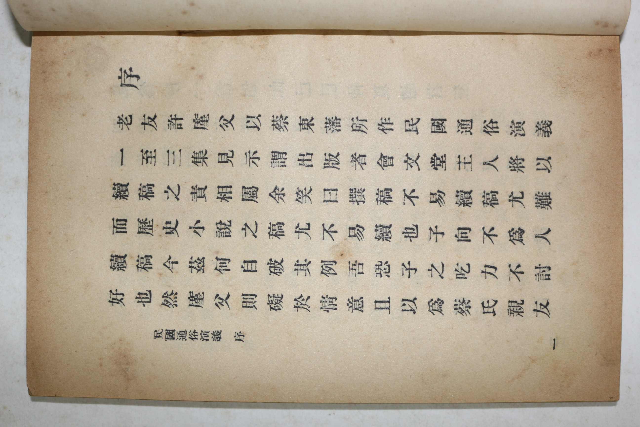 1929년(민국18년) 중국상해본 채동번(蔡東藩) 민국통속연의(民國通俗演義) 4책완질