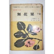 1968년초판 三浦綾子 장편소설 무화과(無花果) 하권 1책