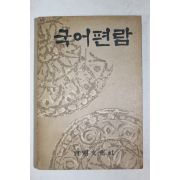 1962년초판 선명문화사 국어편람