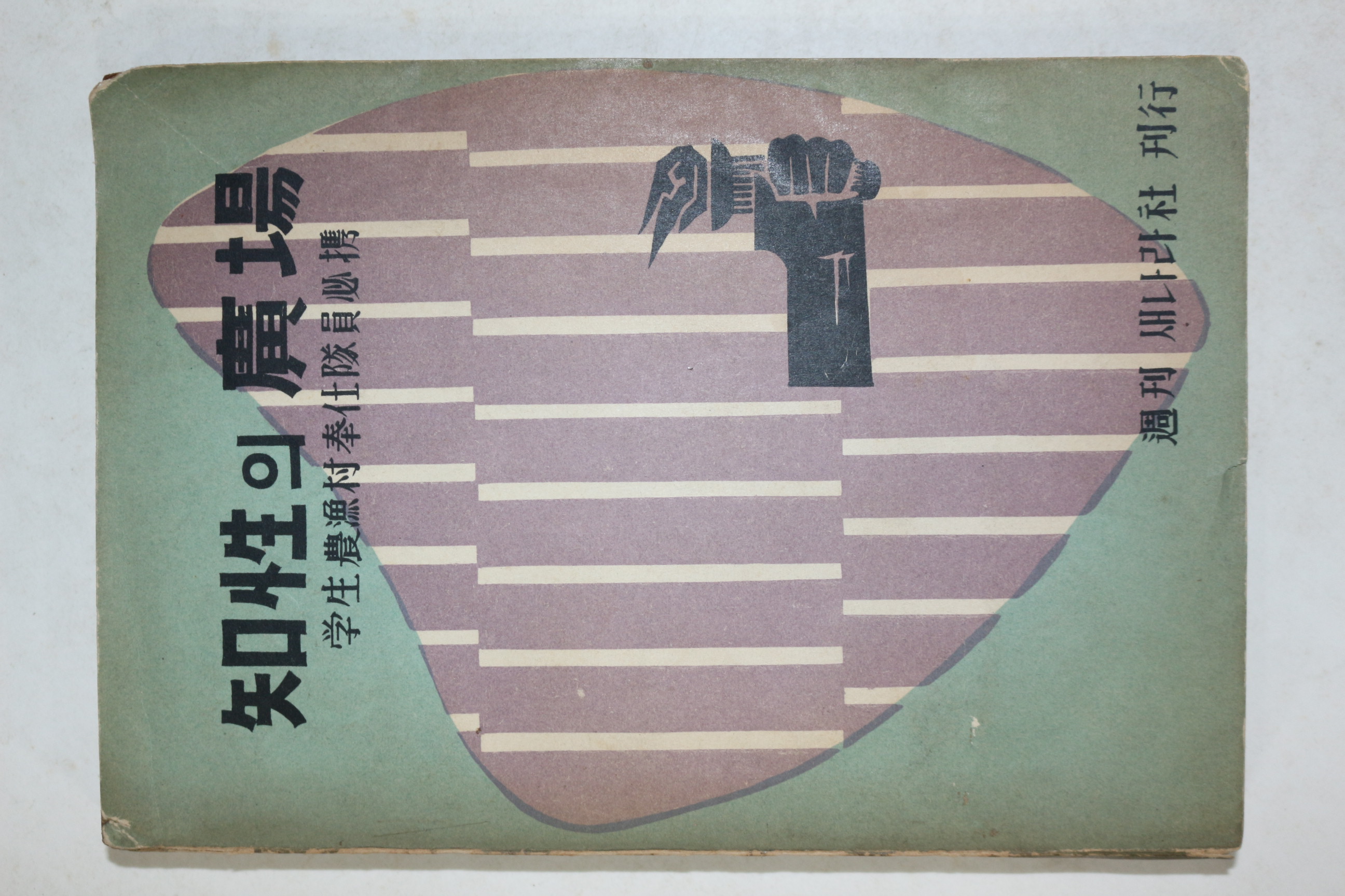 1963년 학생농어촌봉사대원필휴 지성의 광장