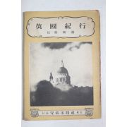 1954년초판 임영빈(任英彬) 영국기행(英國紀行)