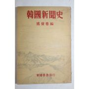 1955년재판 성준덕(成俊德)편 한국신문사(韓國新聞史)