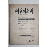 1977년 씨알의 소리 6월호