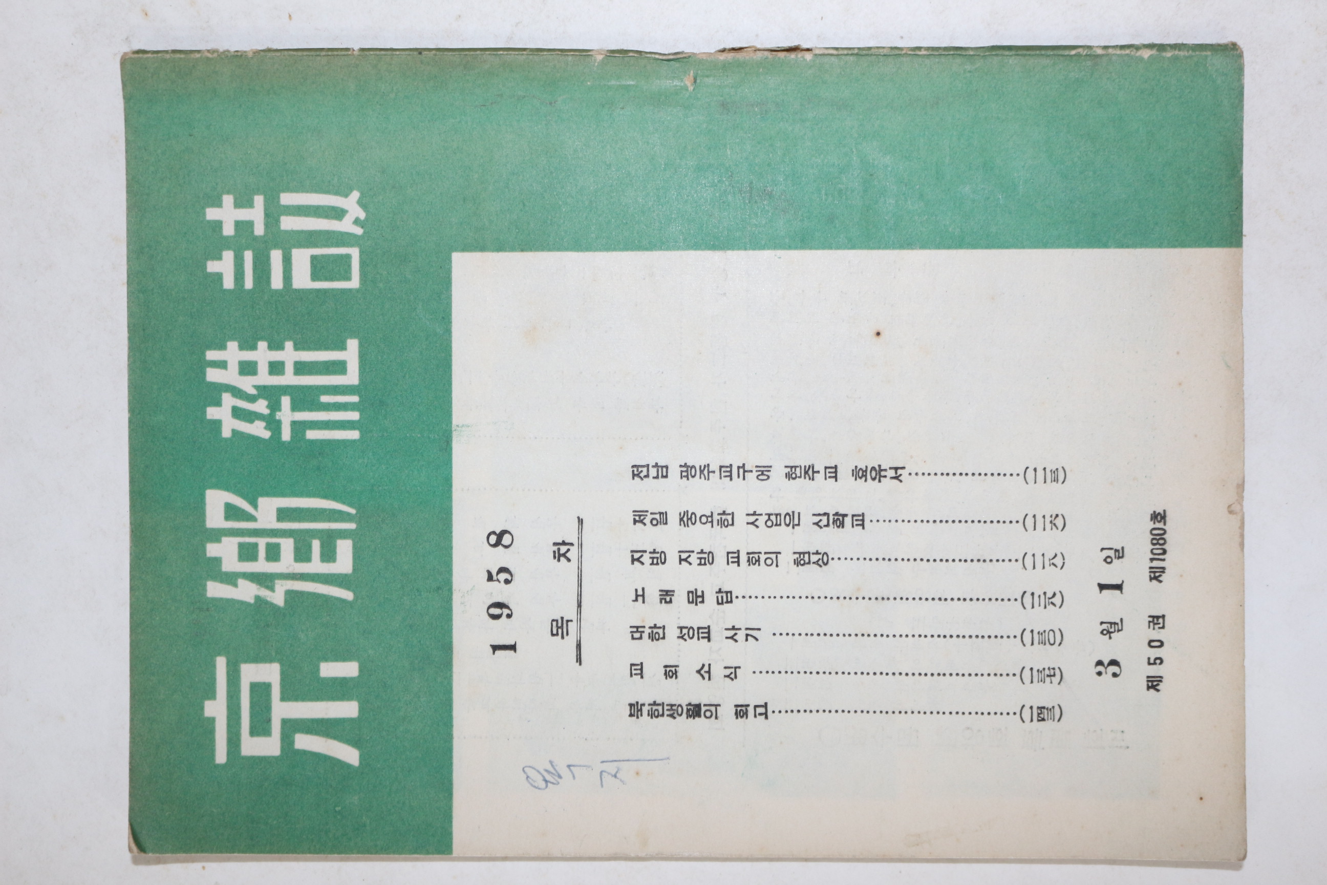 1958년 경향잡지 3월호