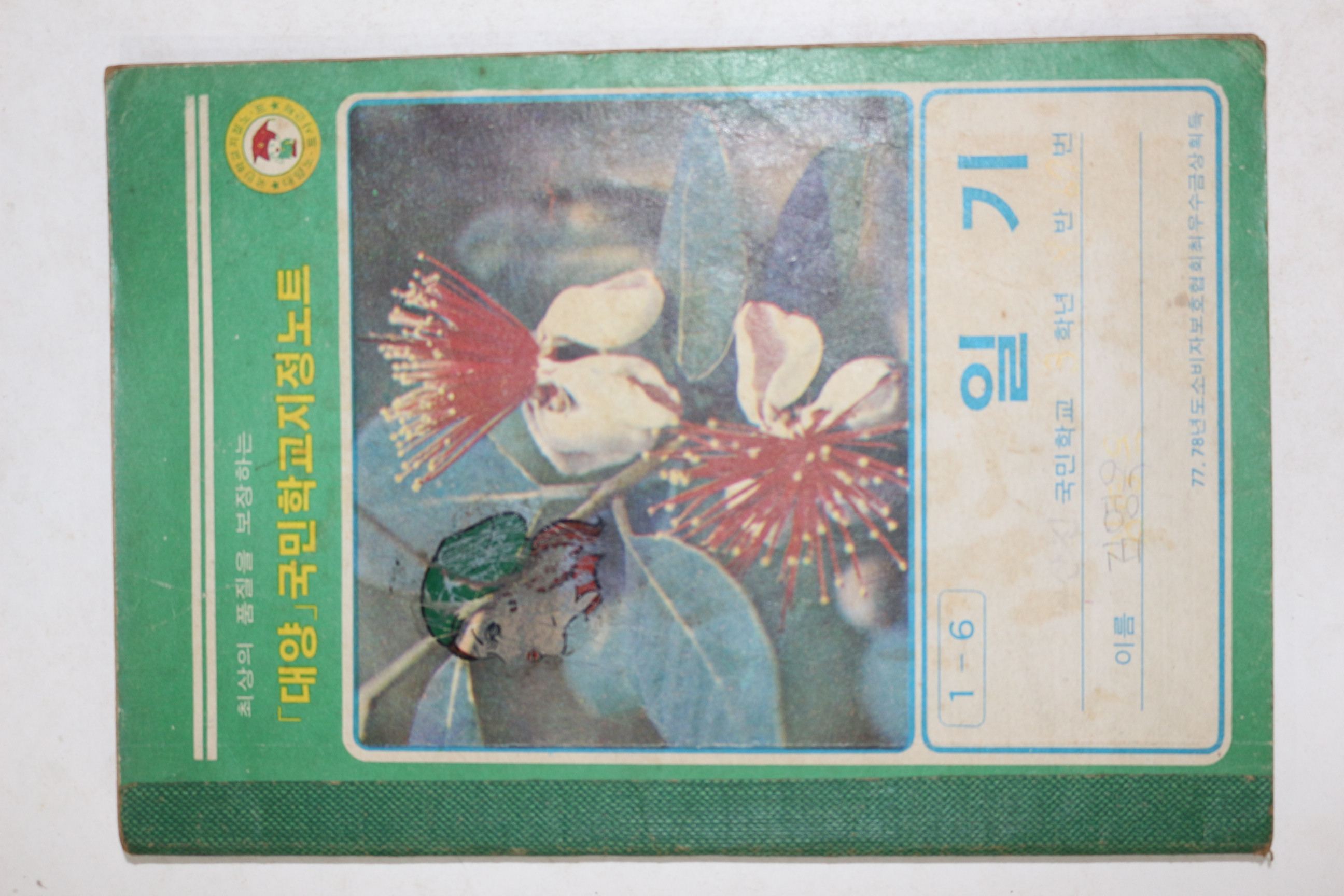 1980년 일기장 공책