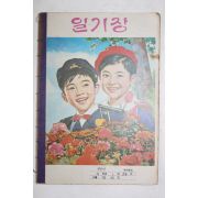 1981년 일기장 공책