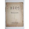 1946년 군정청학무국 초등공민 제오륙학년함께씀