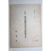 1960년(단기4293년) 내무부 인구 주택국세조사질의응답서