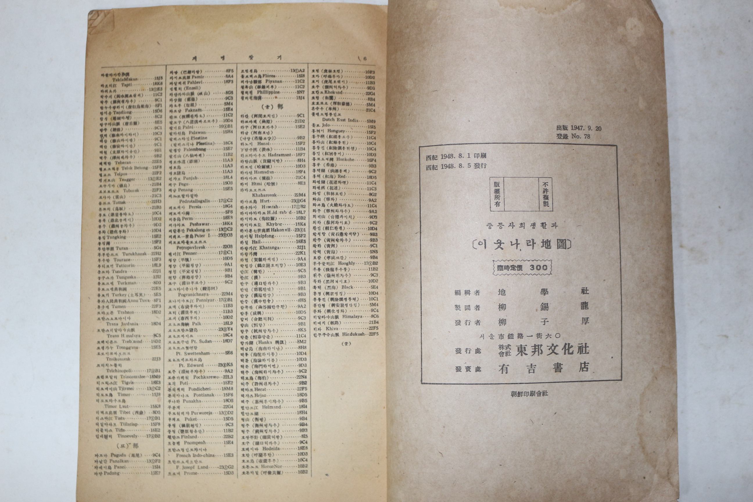 1948년 중등사회생활과 이웃나라지도