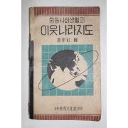 1948년 중등사회생활과 이웃나라지도