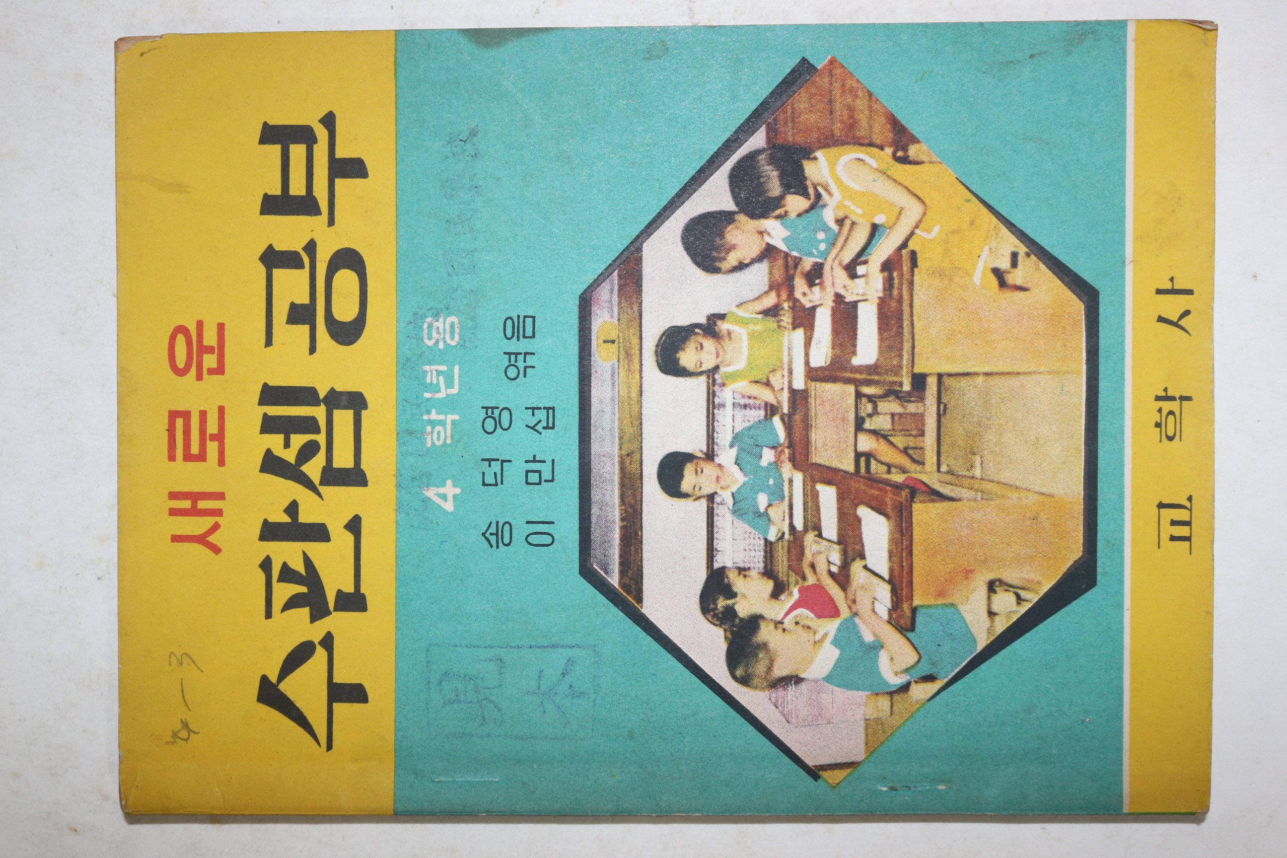 1962년 송덕영,이만섭 새로운 수판셈공부 4학년용